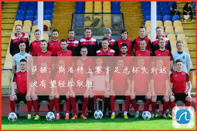 萨顿：斯洛特上赛季足总杯失利这次有望轻松取胜