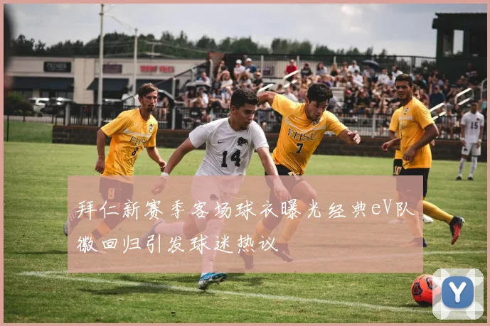拜仁新赛季客场球衣曝光经典eV队徽回归引发球迷热议