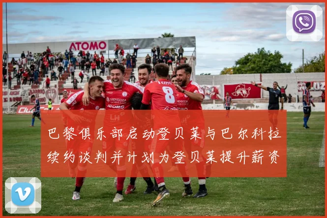 巴黎俱乐部启动登贝莱与巴尔科拉续约谈判并计划为登贝莱提升薪资待遇